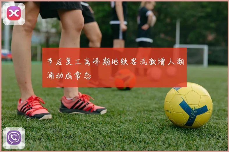 节后复工高峰期地铁客流激增人潮涌动成常态