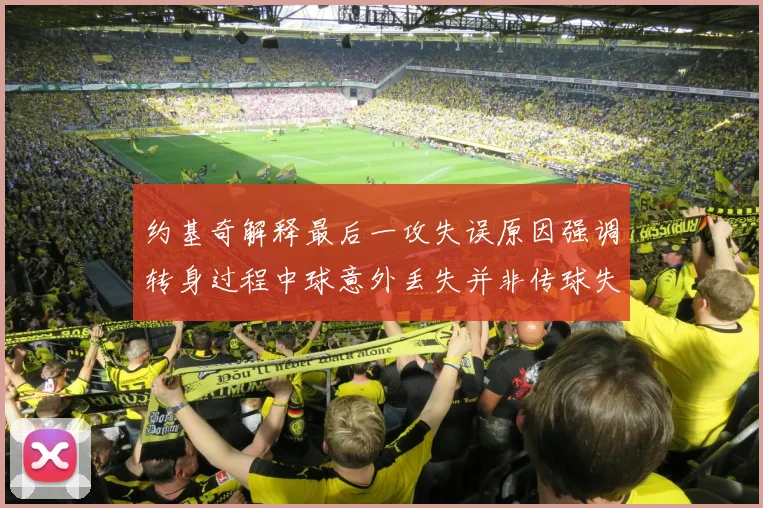 约基奇解释最后一攻失误原因强调转身过程中球意外丢失并非传球失误