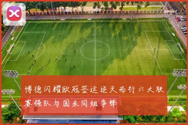 博德闪耀欧冠签运逆天而行六大联赛强队与国米同组争锋