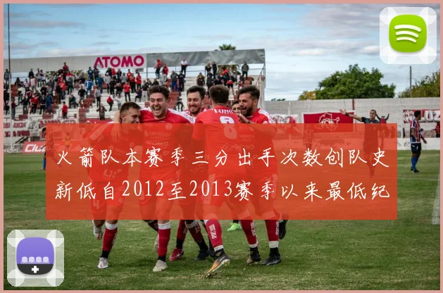 火箭队本赛季三分出手次数创队史新低自2012至2013赛季以来最低纪录