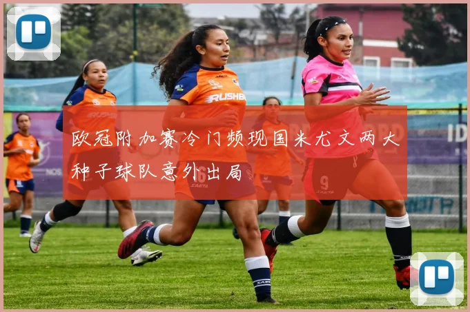 欧冠附加赛冷门频现国米尤文两大种子球队意外出局
